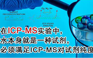 ICP-MS儀器配套使用的純水機要求